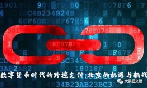 数字货币时代的跨境支付：北京的机遇与挑战