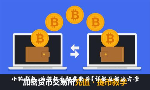 小狐钱包：为何提示卸载软件？详解及解决方案