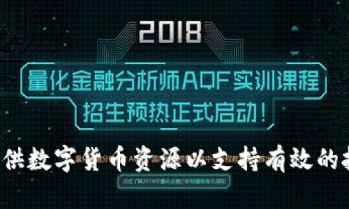  如何提供数字货币资源以支持有效的投资决策
