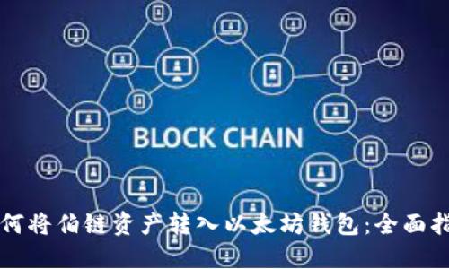 如何将伯链资产转入以太坊钱包：全面指南
