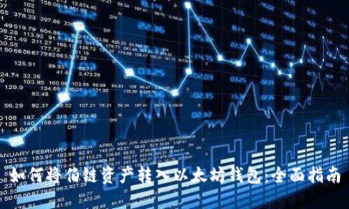 如何将伯链资产转入以太坊钱包：全面指南