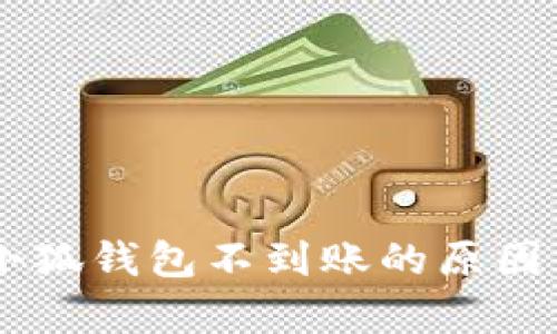 Core币提币到小狐钱包不到账的原因分析与解决方案
