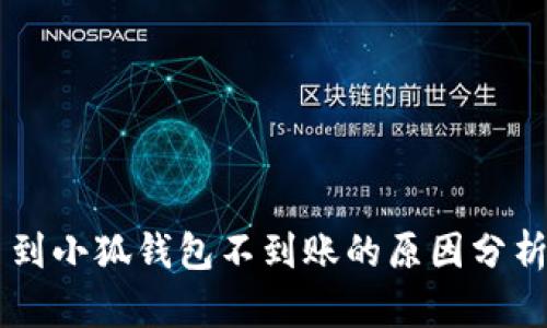 Core币提币到小狐钱包不到账的原因分析与解决方案
