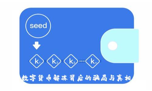数字货币解冻背后的骗局与真相