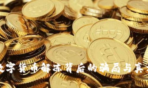 数字货币解冻背后的骗局与真相