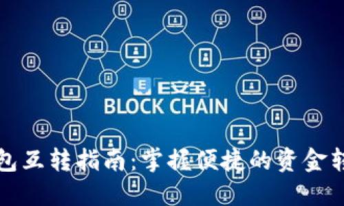 小狐钱包互转指南：掌握便捷的资金转移方式