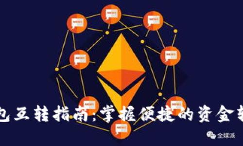 小狐钱包互转指南：掌握便捷的资金转移方式