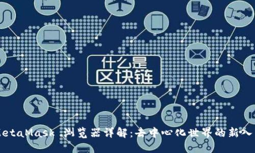 MetaMask 浏览器详解：去中心化世界的新入口