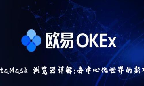 MetaMask 浏览器详解：去中心化世界的新入口