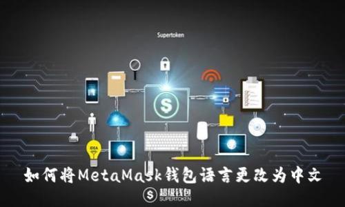 如何将MetaMask钱包语言更改为中文