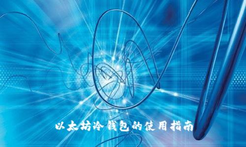 以太坊冷钱包的使用指南