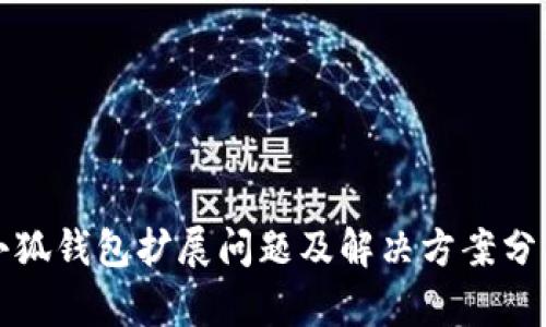 小狐钱包扩展问题及解决方案分析