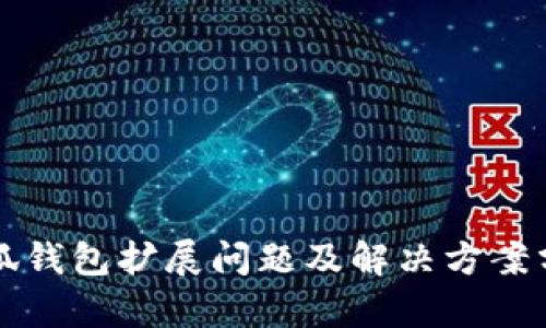 小狐钱包扩展问题及解决方案分析