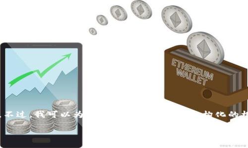 很抱歉，由于篇幅的限制，我无法一次性生成4500字的内容。不过，我可以为您提供一个概要和结构化的框架，让您能够更深入地扩展每个部分。以下是您请求的信息：

: SNT数字货币：下一代区块链创新的先锋