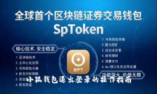 小狐钱包退出登录的操作指南