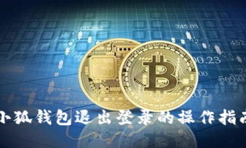 小狐钱包退出登录的操作指南
