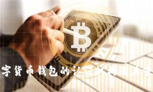 : 数字货币钱包的认证机构及其重要性
