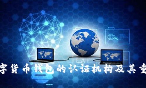 : 数字货币钱包的认证机构及其重要性