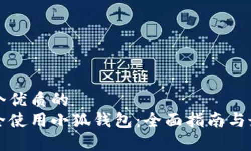 思考一个优质的
如何安全使用小狐钱包：全面指南与最佳实践