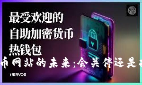 : 数字货币网站的未来:会关停还是持续发展?