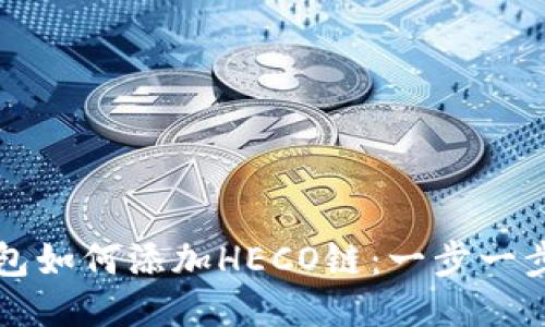 小狐钱包如何添加HECO链：一步一步的指南