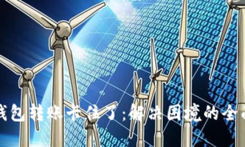 小狐钱包转账卡住了：解决困境的全面指南