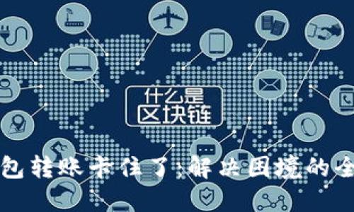 小狐钱包转账卡住了：解决困境的全面指南
