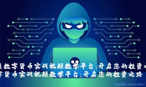 优质数字货币实战视频教学平台：开启您的投资之路
数字货币实战视频教学平台：开启您的投资之路