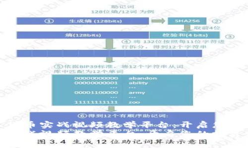 优质数字货币实战视频教学平台：开启您的投资之路
数字货币实战视频教学平台：开启您的投资之路