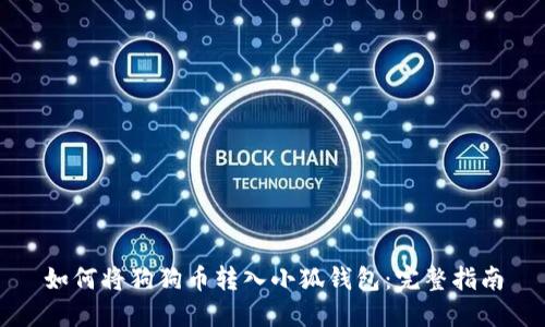 如何将狗狗币转入小狐钱包：完整指南