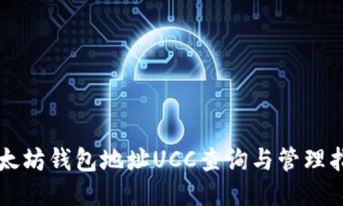 以太坊钱包地址UCC查询与管理指南