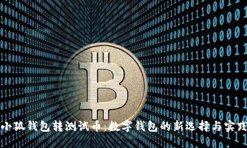 小狐钱包转测试币：数字钱包的新选择与实践