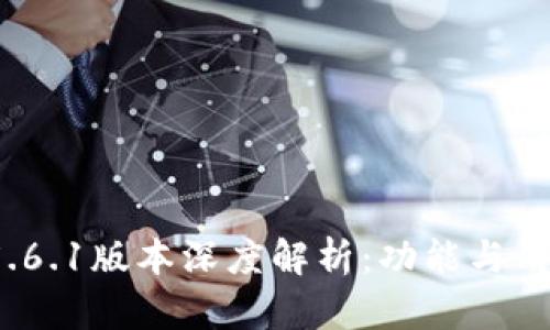 小狐钱包v5.6.1版本深度解析：功能与用户体验提升