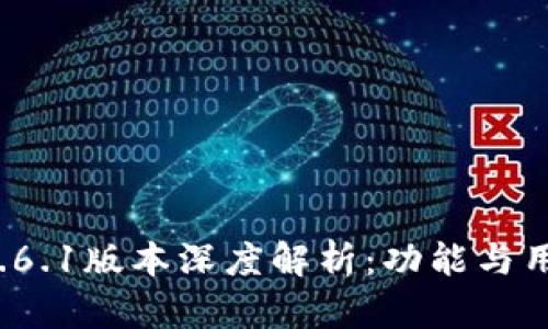 小狐钱包v5.6.1版本深度解析：功能与用户体验提升