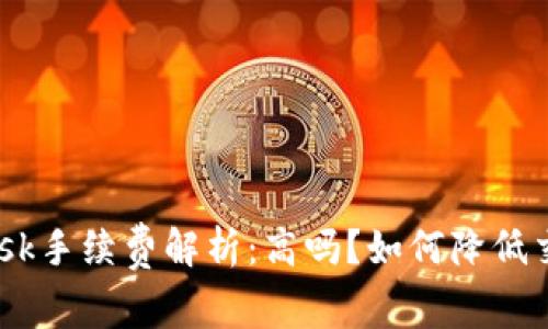 MetaMask手续费解析：高吗？如何降低交易成本？