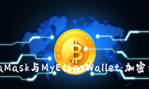 深入了解MetaMask与MyEtherWallet：加密钱包的完美搭档