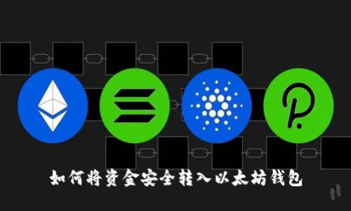 如何将资金安全转入以太坊钱包