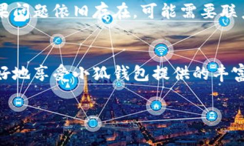 提醒: 小狐钱包视频的下载和使用需遵守相关法律法规和使用条款。

bizaiotu如何下载小狐钱包视频，快速掌握技巧与方法/bizaiotu
小狐钱包, 视频下载, 技巧/guanjianci

一、小狐钱包简介
小狐钱包是一个为用户提供数字货币管理和服务的平台。除了基本的钱包功能外，小狐钱包还引入了社交元素，用户可以通过平台分享和观看视频内容。这些视频不仅包括项目介绍、经验分享，还有社区活跃度、市场动态等内容。对于用户而言，掌握视频下载技巧意味可以随时随地观看自己感兴趣的内容，无需受到网络环境的限制。

二、下载小狐钱包视频的步骤
下载小狐钱包视频，首先需要在设备上安装小狐钱包应用。之后，用户可以通过以下几个步骤进行视频的下载：
ol
    li
        strong打开小狐钱包：/strong 启动小狐钱包应用，登录账户。
    /li
    li
        strong找到视频：/strong 进入到视频专区，浏览自己关注或者感兴趣的内容。
    /li
    li
        strong点击下载按钮：/strong 在视频播放页面，寻找下载图标，通常会在播放窗口的下方。点击该图标，系统会提示选择下载的清晰度。
    /li
    li
        strong等待下载完成：/strong 下载过程中会显示进度，完成后可前往本地视频文件夹中查看。/li
/ol

三、可能遇到的问题及解决方法
在下载视频的过程中，用户可能会遇到一些问题，包括下载失败、下载速度慢等。以下是一些常见问题及其解决方法：

h41. 下载失败的原因及解决方法/h4
下载失败通常是由于网络不稳定、应用错误或服务器问题。建议用户首先检查网络连接，确保网络信号强。其次，可以尝试重启小狐钱包应用，或者重新登录账户。如果依然无法下载，可以尝试卸载后重新安装应用。

h42. 下载视频的清晰度与文件大小/h4
在下载视频时，用户可以选择不同的清晰度，这将直接影响到文件的大小与下载时间。一般情况下，清晰度越高，文件越大，下载时间越久。因此，用户需要根据自己的网络状况和存储空间来选择合适的清晰度。

h43. 下载后视频无法播放/h4
下载后如果视频无法播放，可能是由于文件损坏或者播放器不支持格式。建议用户使用小狐钱包自带的播放器进行播放，或者下载第三方支持多种格式的播放器。若视频文件确实损坏，则可能需要重新下载。

h44. 视频版权与合法性问题/h4
用户在下载视频时，应遵循相关的版权法律法规。避免下载和分享未授权的视频内容，尤其是涉及商业利益的视频。用户可关注小狐钱包的相关使用条款，确保在合法范围内使用下载得来的内容。

h45. 如何解决下载速度慢的问题/h4
下载速度受到多种因素影响，包括网络环境、平台服务器负载等。用户可以尝试在网络使用较少的时间段进行下载，或者使用更加稳定的Wi-Fi网络。如果问题依旧存在，可能需要联系小狐钱包的客服进行咨询。

四、总结
下载小狐钱包视频的步骤相对简单，但在实际使用中可能会遇到一些问题。了解了相关的操作步骤、注意事项和常见问题的解决方法后，用户将能够更好地享受小狐钱包提供的丰富视频资源。无论是学习行业动态，还是获取交易信息，掌握这些技巧都将大大提升用户的使用体验。

希望本文对您在小狐钱包视频的下载过程中提供了实用的信息，祝您使用愉快！