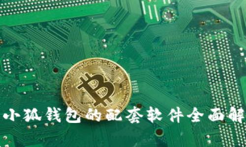 : 小狐钱包的配套软件全面解析