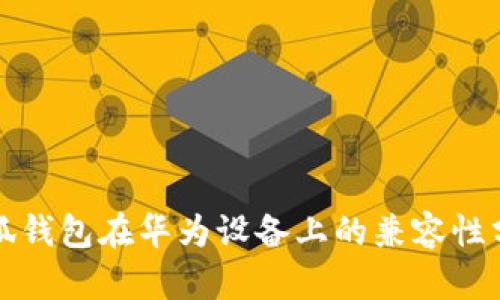 小狐钱包在华为设备上的兼容性分析