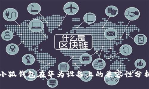 小狐钱包在华为设备上的兼容性分析