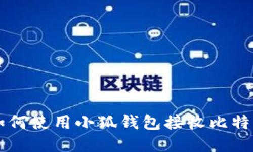 如何使用小狐钱包接收比特币