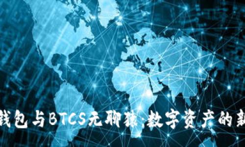 :
小狐钱包与BTCS无聊猿：数字资产的新时代