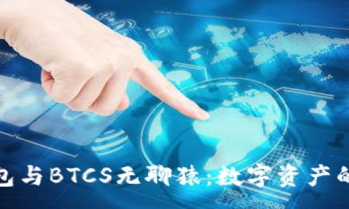 :
小狐钱包与BTCS无聊猿：数字资产的新时代