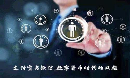 支付宝与微信：数字货币时代的双雄