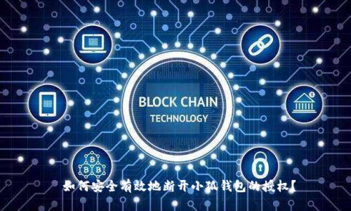  如何安全有效地断开小狐钱包的授权？
