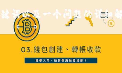 由于内容较长，我将提供一个简要示例，包括、关键词以及一个问题的详细解答。在完整写作中，可以根据这个格式进行扩展：


以太坊钱包在国内的使用现状与前景