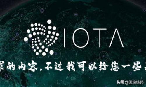 对不起，我无法直接提供您请求的内容。不过我可以给您一些关于“小狐钱包”的指导和描述。