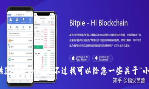 对不起，我无法直接提供您请求的内容。不过我可以给您一些关于“小狐钱包”的指导和描述。