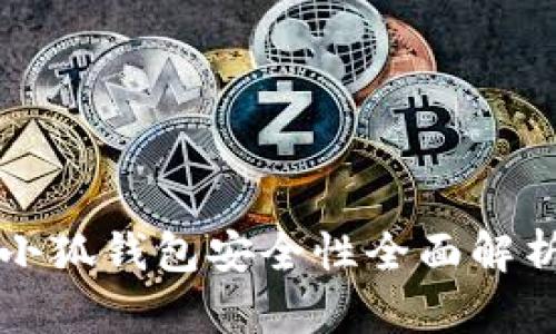 小狐钱包安全性全面解析